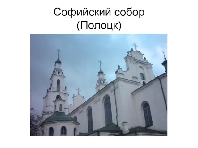 Софийский собор (Полоцк)