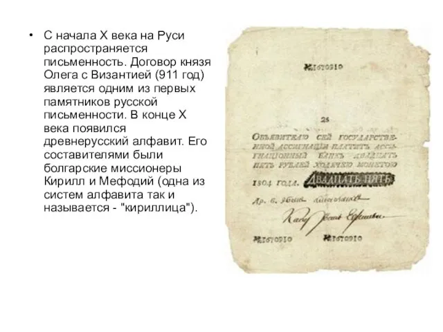 С начала X века на Руси распространяется письменность. Договор князя Олега с