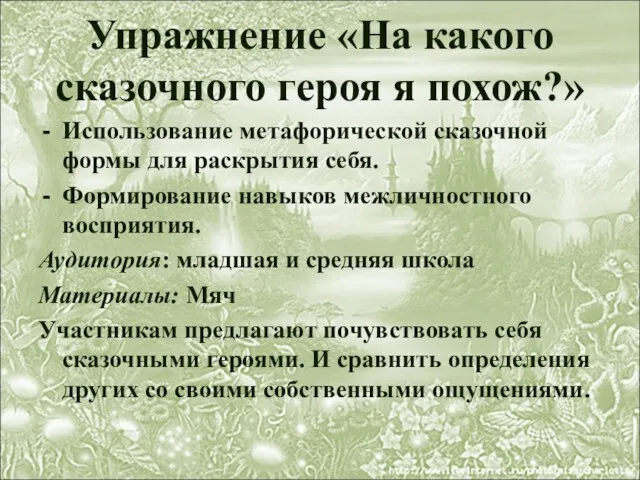 Упражнение «На какого сказочного героя я похож?» Использование метафорической сказочной формы для