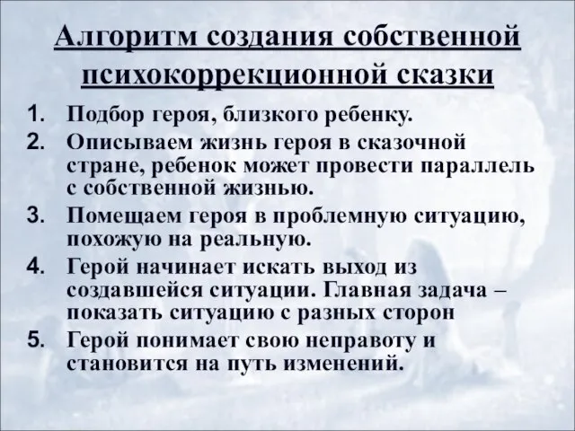 Алгоритм создания собственной психокоррекционной сказки Подбор героя, близкого ребенку. Описываем жизнь героя