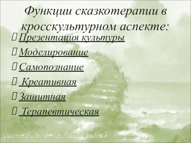 Функции сказкотерапии в кросскультурном аспекте: Презентация культуры Моделирование Самопознание Креативная Защитная Терапевтическая