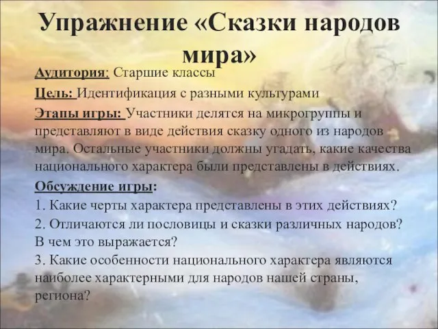 Упражнение «Сказки народов мира» Аудитория: Старшие классы Цель: Идентификация с разными культурами