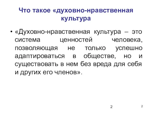 Что такое «духовно-нравственная культура «Духовно-нравственная культура – это система ценностей человека, позволяющая