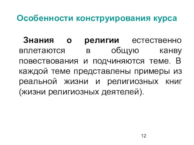 Особенности конструирования курса Знания о религии естественно вплетаются в общую канву повествования