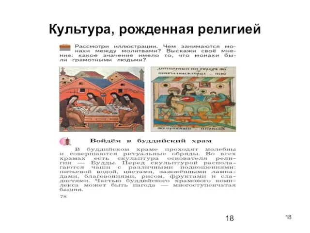 Культура, рожденная религией