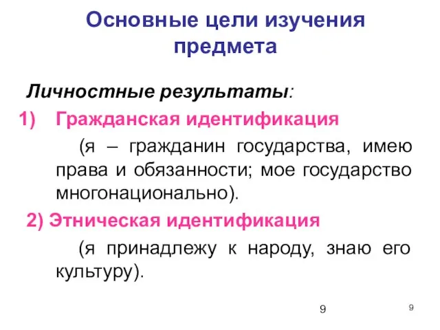 Основные цели изучения предмета Личностные результаты: Гражданская идентификация (я – гражданин государства,