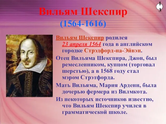 Вильям Шекспир (1564-1616) Вильям Шекспир родился 23 апреля 1564 года в английском