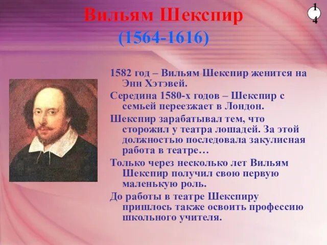 1582 год – Вильям Шекспир женится на Энн Хэтэвей. Середина 1580-х годов