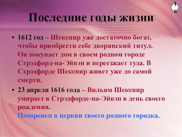 Последние годы жизни 1612 год – Шекспир уже достаточно богат, чтобы приобрести