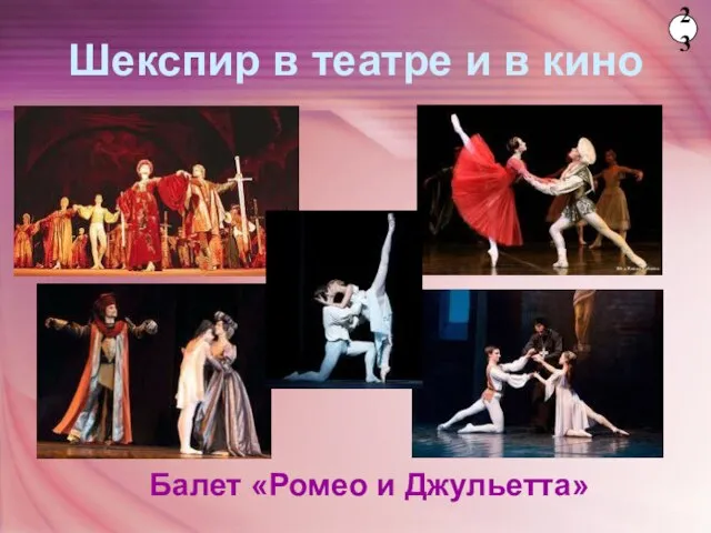Шекспир в театре и в кино Балет «Ромео и Джульетта» 23
