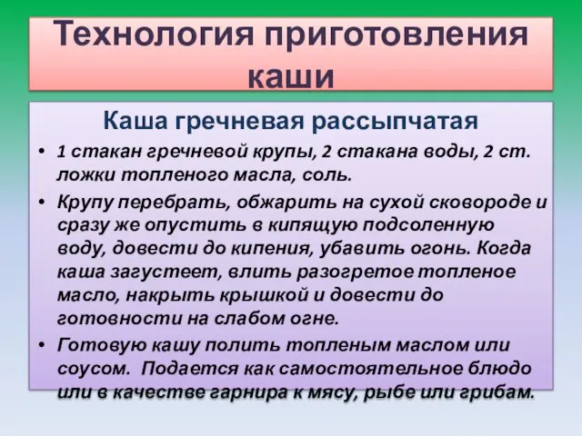 Технология приготовления каши Каша гречневая рассыпчатая 1 стакан гречневой крупы, 2 стакана