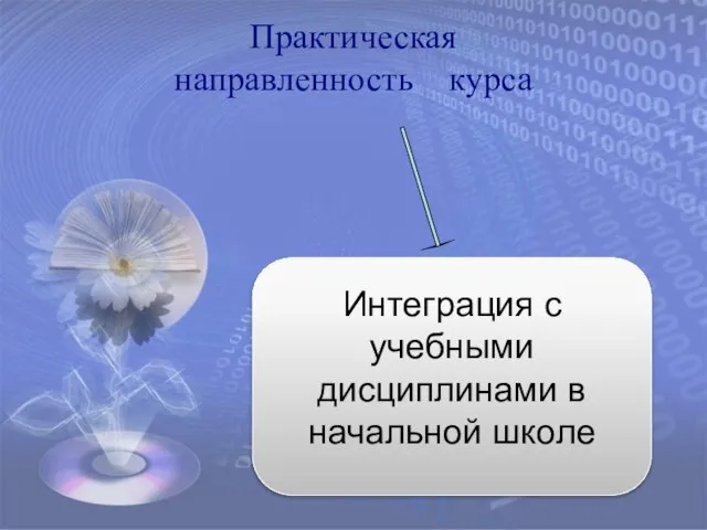 Интеграция с учебными дисциплинами в начальной школе Практическая направленность курса