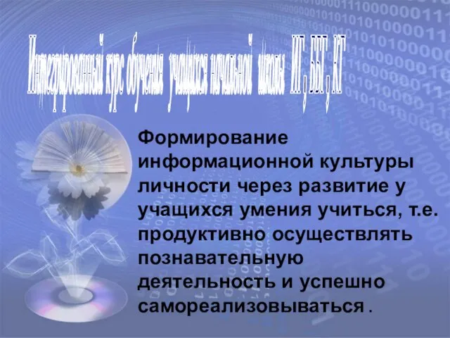 Формирование информационной культуры личности через развитие у учащихся умения учиться, т.е. продуктивно