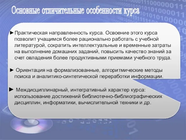 Практическая направленность курса. Освоение этого курса позволит учащимся более рационально работать с