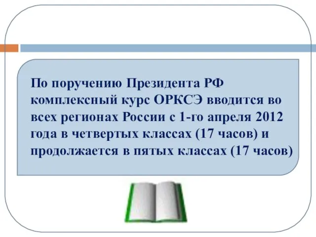 По поручению Президента РФ комплексный курс ОРКСЭ вводится во всех регионах России