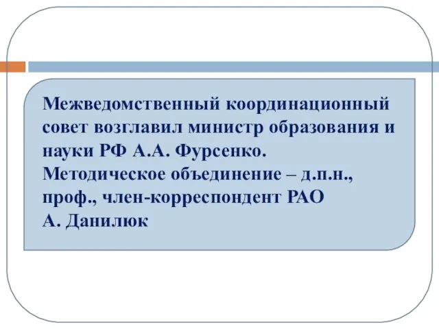 Межведомственный координационный совет возглавил министр образования и науки РФ А.А. Фурсенко. Методическое