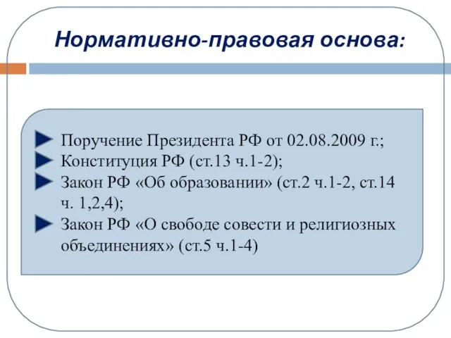 Нормативно-правовая основа: Поручение Президента РФ от 02.08.2009 г.; Конституция РФ (ст.13 ч.1-2);