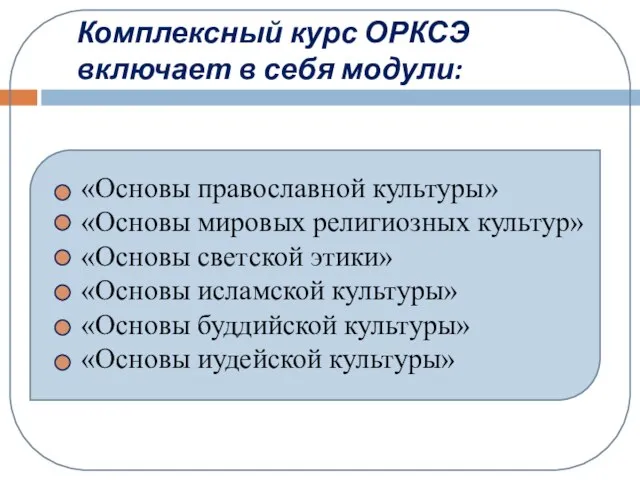 Комплексный курс ОРКСЭ включает в себя модули: «Основы православной культуры» «Основы мировых