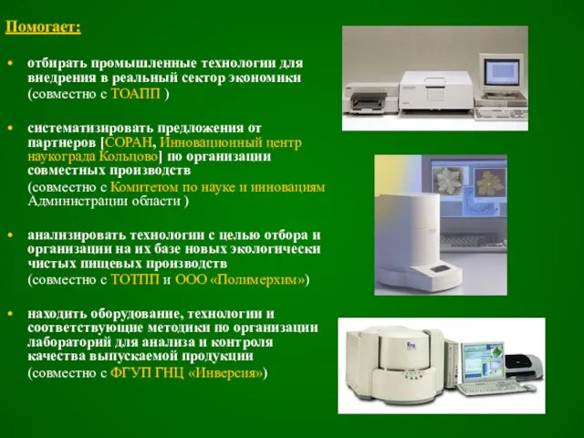 Помогает: отбирать промышленные технологии для внедрения в реальный сектор экономики (совместно с