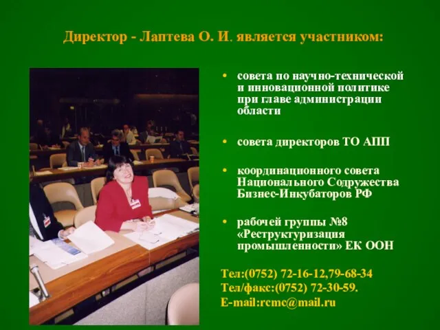 Директор - Лаптева О. И. является участником: совета по научно-технической и инновационной