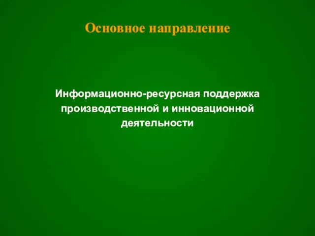 Основное направление Информационно-ресурсная поддержка производственной и инновационной деятельности