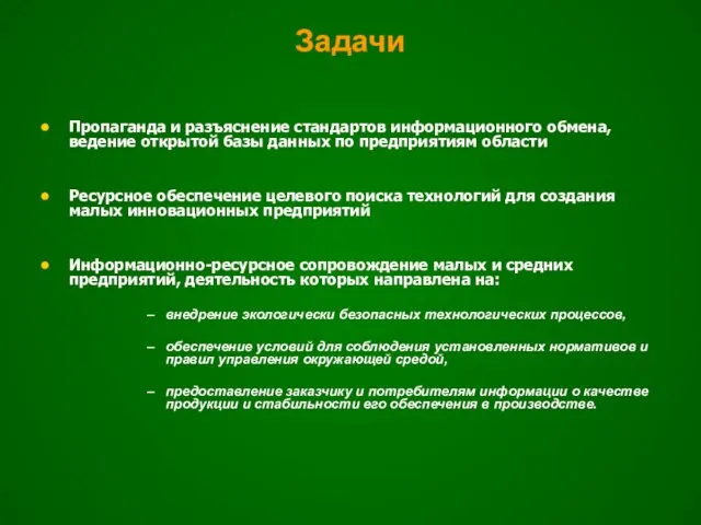 Задачи Пропаганда и разъяснение стандартов информационного обмена, ведение открытой базы данных по