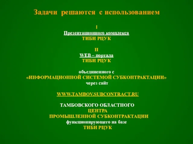 Задачи решаются с использованием I Презентационного комплекса ТИБИ РЦУК II WEB –