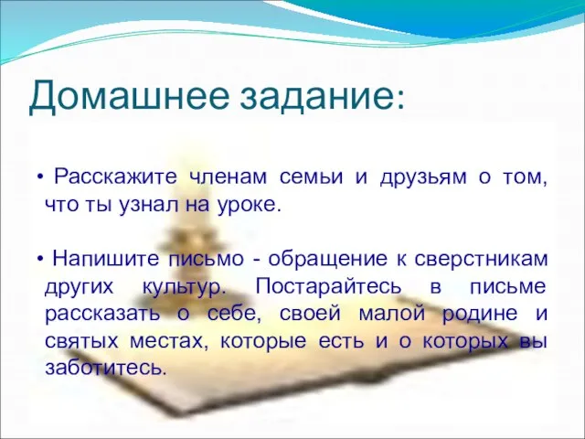 Домашнее задание: Расскажите членам семьи и друзьям о том, что ты узнал