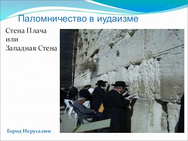 — часть (длиной 485 м) подпорной стены вокруг Храмовой горы в Иерусалиме,