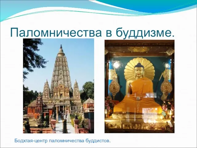 Паломничества в буддизме. Бодхгая-центр паломничества буддистов.