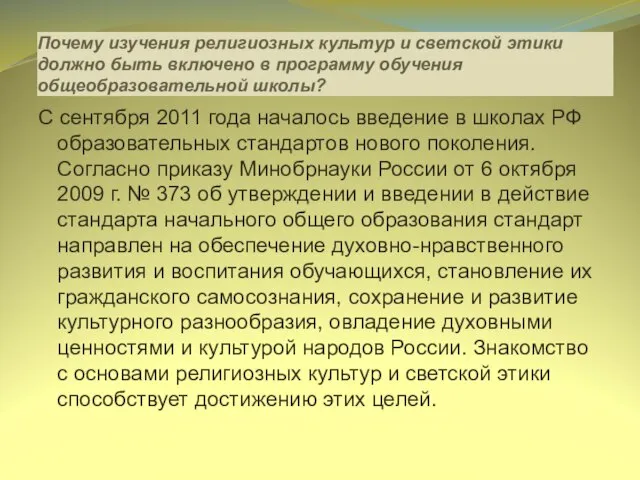 Почему изучения религиозных культур и светской этики должно быть включено в программу