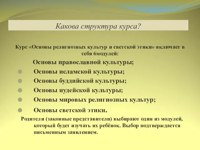 Какова структура курса? Курс «Основы религиозных культур и светской этики» включает в