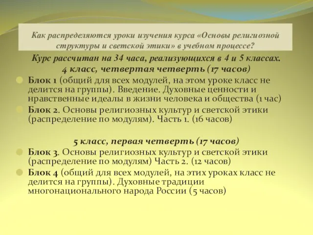 Как распределяются уроки изучения курса «Основы религиозной структуры и светской этики» в