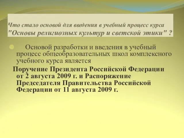 Что стало основой для введения в учебный процесс курса "Основы религиозных культур