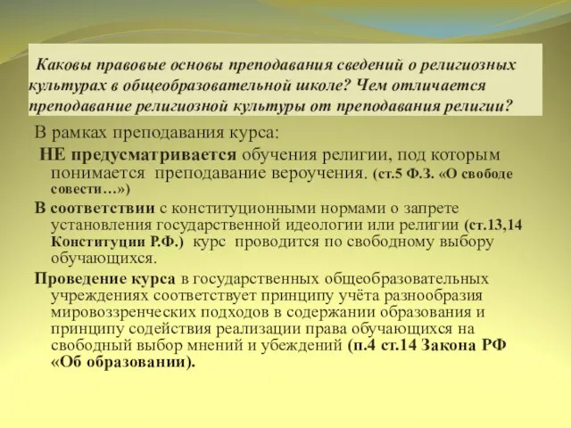 Каковы правовые основы преподавания сведений о религиозных культурах в общеобразовательной школе? Чем