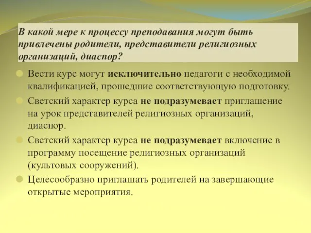 В какой мере к процессу преподавания могут быть привлечены родители, представители религиозных