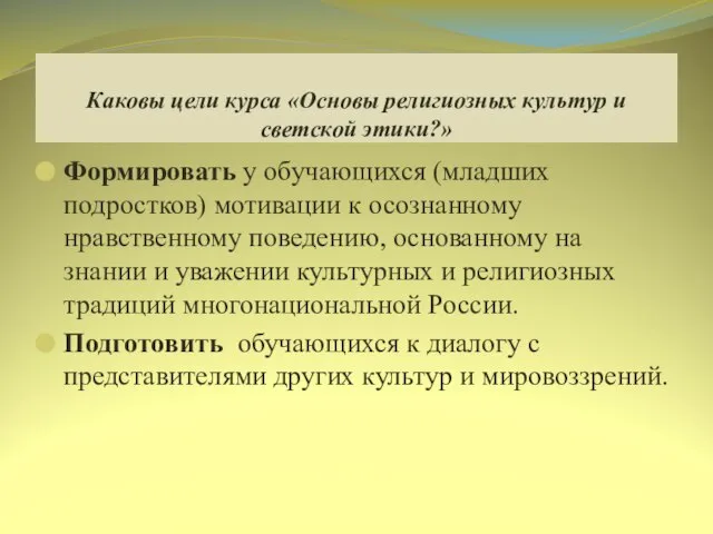 Каковы цели курса «Основы религиозных культур и светской этики?» Формировать у обучающихся