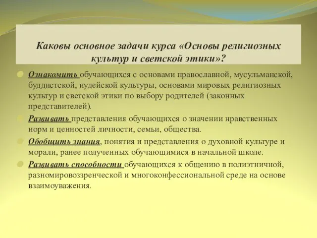 Каковы основное задачи курса «Основы религиозных культур и светской этики»? Ознакомить обучающихся