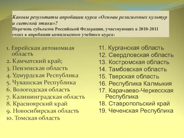 Каковы результаты апробации курса «Основы религиозных культур и светской этики»? Перечень субъектов