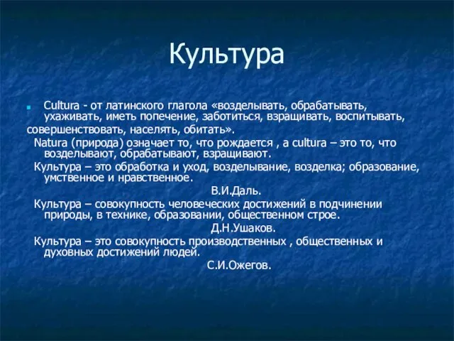 Культура Cultura - от латинского глагола «возделывать, обрабатывать, ухаживать, иметь попечение, заботиться,