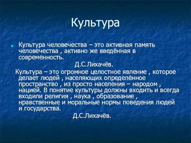 Культура Культура человечества – это активная память человечества , активно же введённая