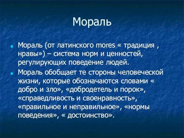 Мораль Мораль (от латинского mores « традиция , нравы») – система норм