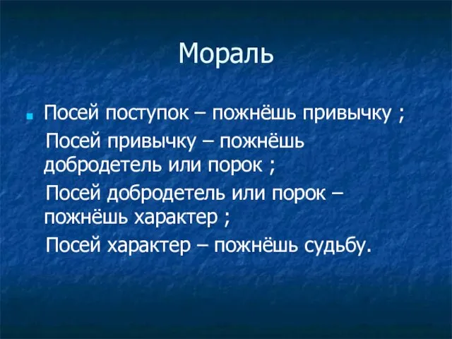 Мораль Посей поступок – пожнёшь привычку ; Посей привычку – пожнёшь добродетель