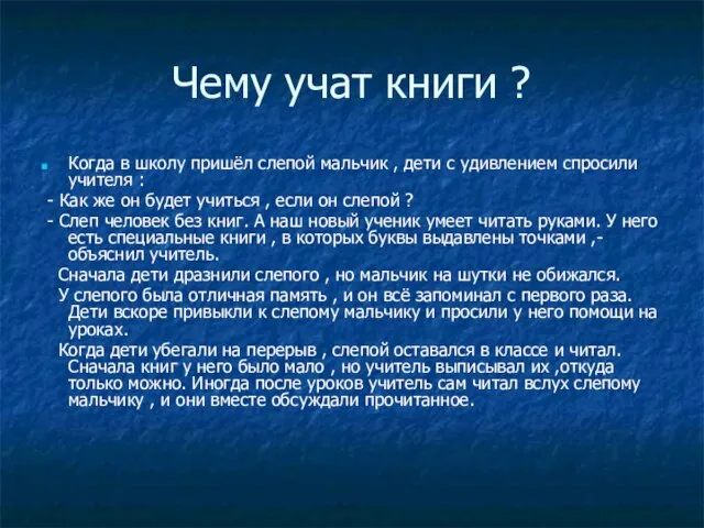 Чему учат книги ? Когда в школу пришёл слепой мальчик , дети