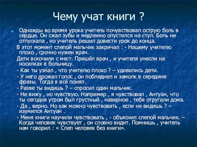 Чему учат книги ? Однажды во время урока учитель почувствовал острую боль