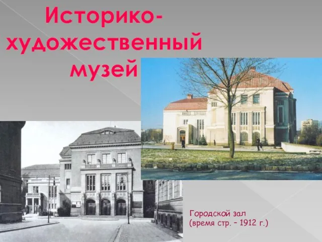 Историко-художественный музей Городской зал (время стр. – 1912 г.)