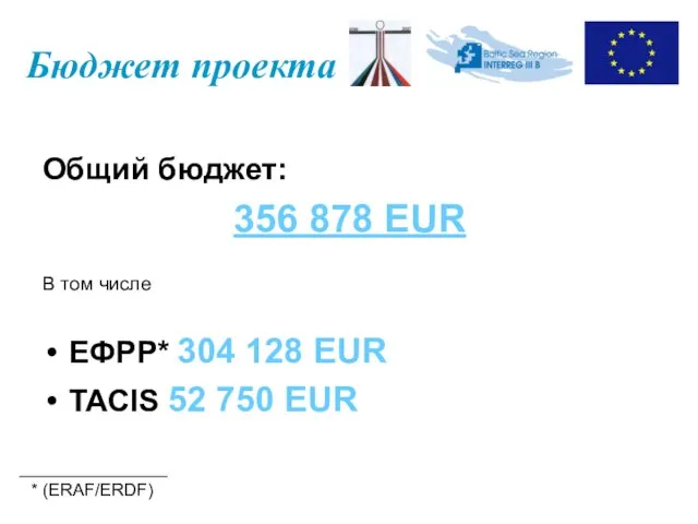 Бюджет проекта Общий бюджет: 356 878 EUR В том числе ЕФРР* 304