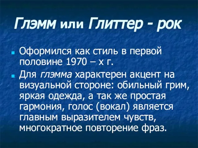 Глэмм или Глиттер - рок Оформился как стиль в первой половине 1970