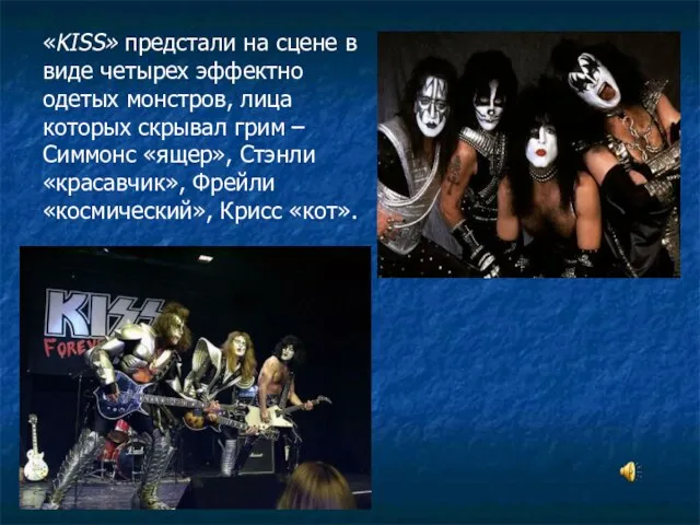 «KISS» предстали на сцене в виде четырех эффектно одетых монстров, лица которых