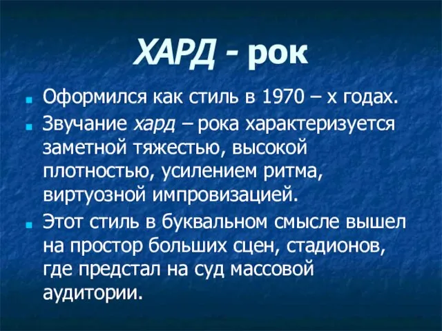 ХАРД - рок Оформился как стиль в 1970 – х годах. Звучание